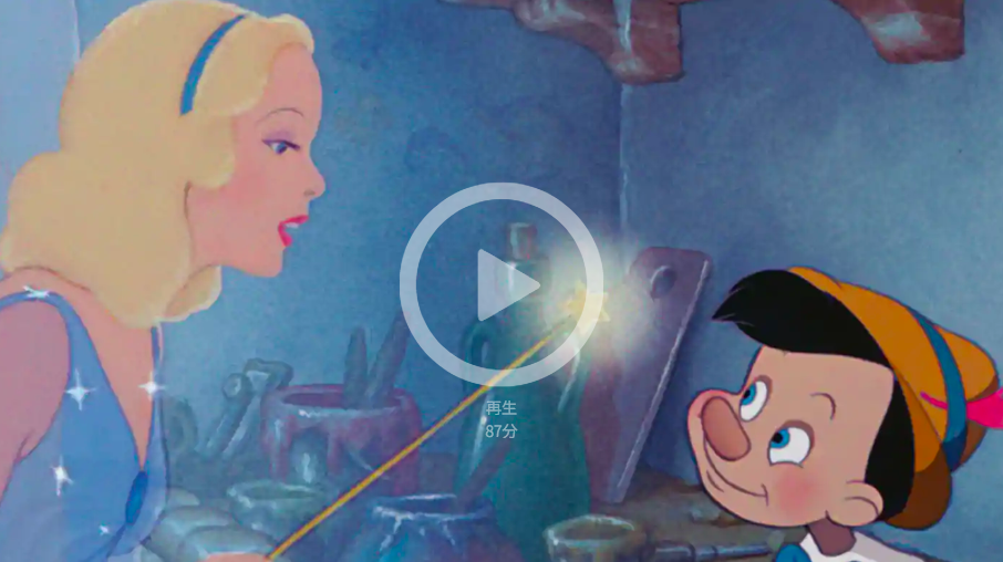 ピノキオ ディズニー 動画フル視聴 日本語吹き替え字幕を無料で Movie Drama